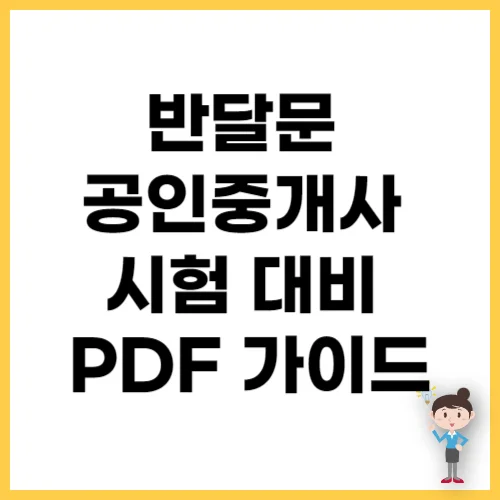 반달문 공인중개사 시험 대비 PDF 가이드